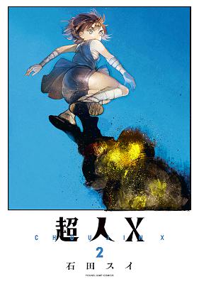 石田スイ] 超人X 第01-16巻 zip rar 無料ダウンロード | Book Share ZIP